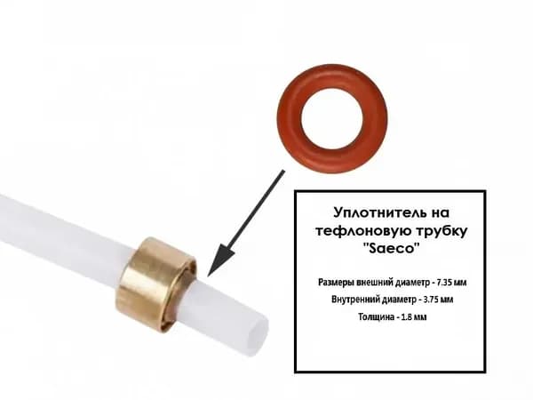 Уплотнитель на тефлоновую трубку совместим с Saeco"