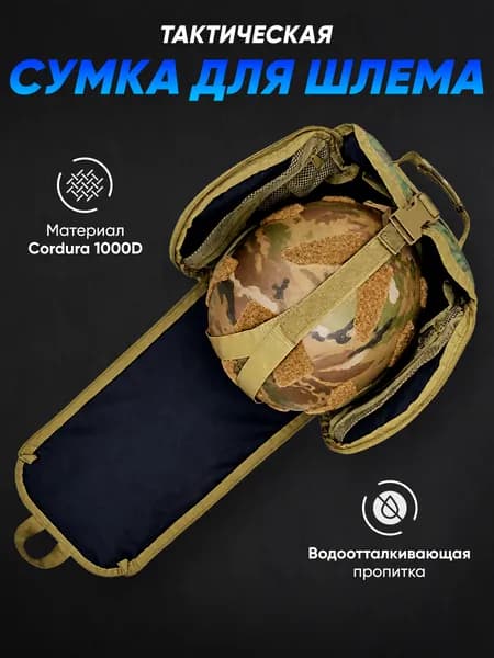 Сумка для шлема тактического военного мультикам