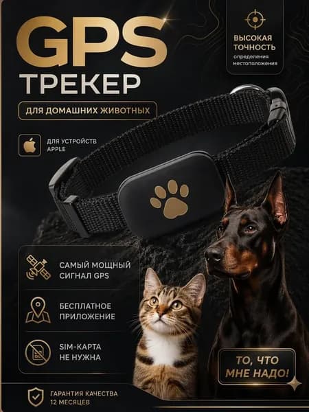 GPS трекер для собак и кошек для IPHONE, поиск питомца одним нажатием, удалённое позиционирование, напоминание о потере.