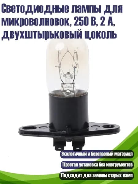 Светодиодные лампы для микроволновок, 250 В, 2 А, двухштырьковый цоколь