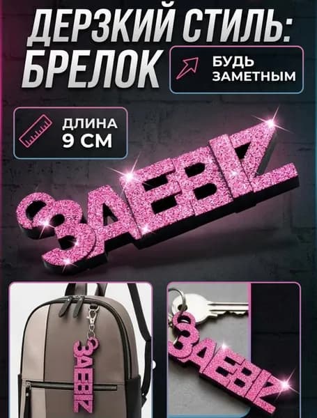 Дерзкий брелок для ключей и сумок. Брелок замечательно на подарок.