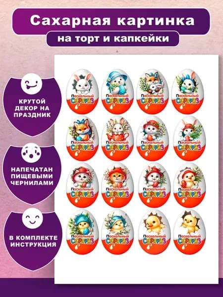 Сахарная картинка кулич капкейки пасха яйца праздник декор