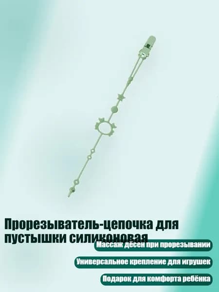 Прорезыватель-цепочка для пустышки силиконовая, Зеленый