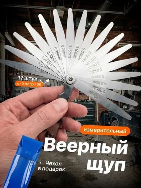 Щупы для измерения зазора, 0.02-1 мм, 100 мм, 17 листов