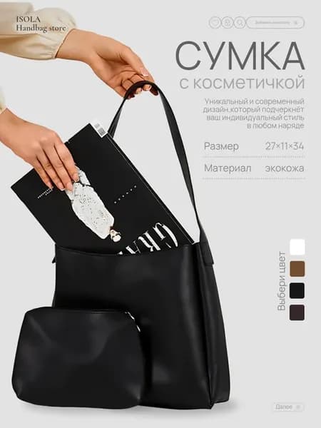 Сумка большая А4 с косметичкой