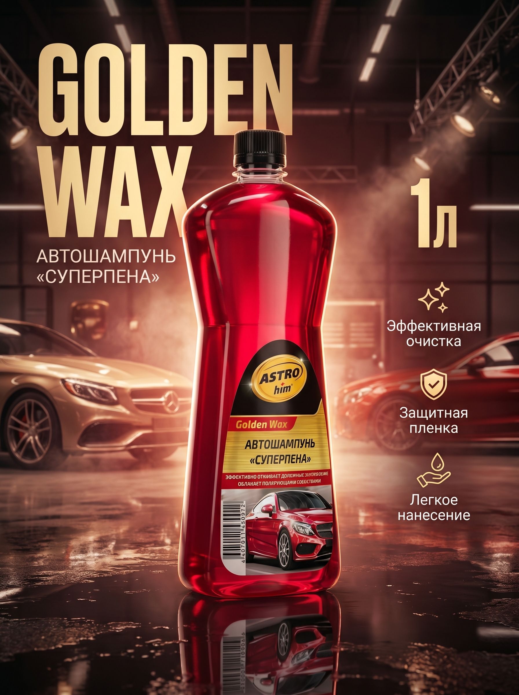 Автошампунь с полирующим эффектом Golden Wax 1л