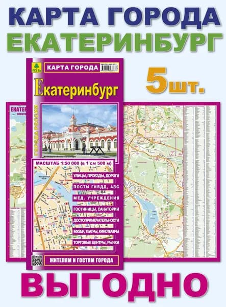 Екатеринбург. Миникарта. Кр561п. 5 штук.