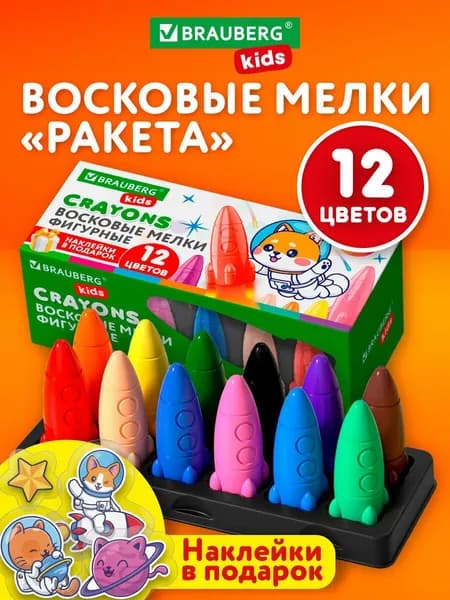 Восковые мелки для рисования фигурные Ракета, цветные карандаши для детей, набор 12 цветов, наклейки, Brauberg Kids