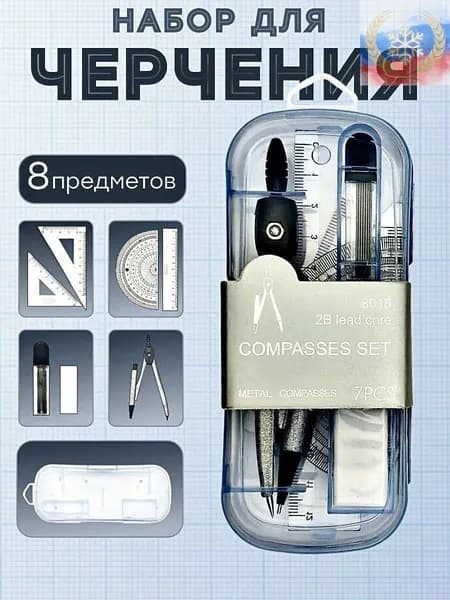 Школьный набор канцелярии: 8 предметов с циркулем и линейками отличный подарок для студента, для черчения