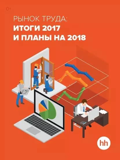 Рынок труда: итоги 2017 и планы на 2018 | Электронная книга