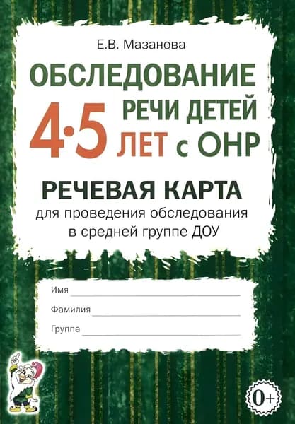 Обследование речи детей 4-5 лет с ОНР. Речевая карта для проведения обследования в средней группе ДОУ