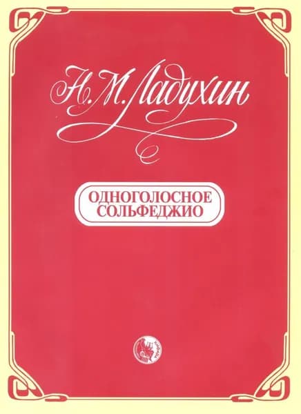 Н. Ладухин. Одноголосное сольфеджио | Ладухин Николай Михайлович