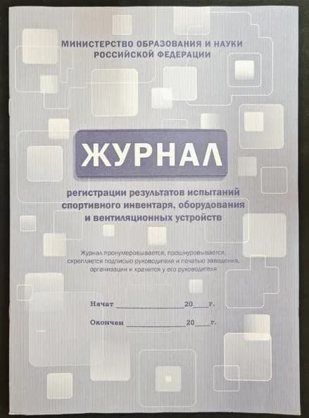 Журнал регистрации результатов испытаний спортивного инвентаря, оборудования и вентиляционных устройств.