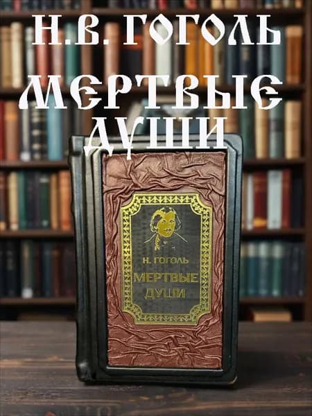 Мёртвые души книга Николая Гоголя в кожаном переплёте, подарочное издание. | Гоголь Николай Васильевич