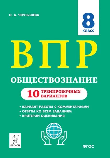 Обществознание. 8 класс. ВПР. 10 тренировочных вариантов Чернышева Ольга Александровна | Чернышева Ольга Александровна