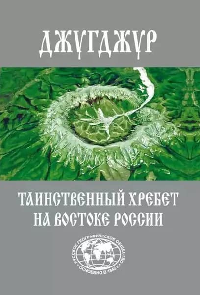 Джугджур. Таинственный хребет на Востоке России | Сазонов Евгений | Электронная книга