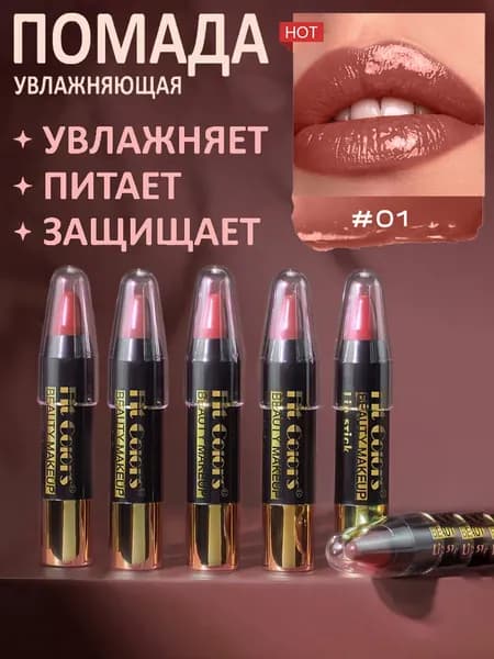 Карандаш-помада матово-сатиновый увлажняющий, водостойкий, не оставляет следов, набор