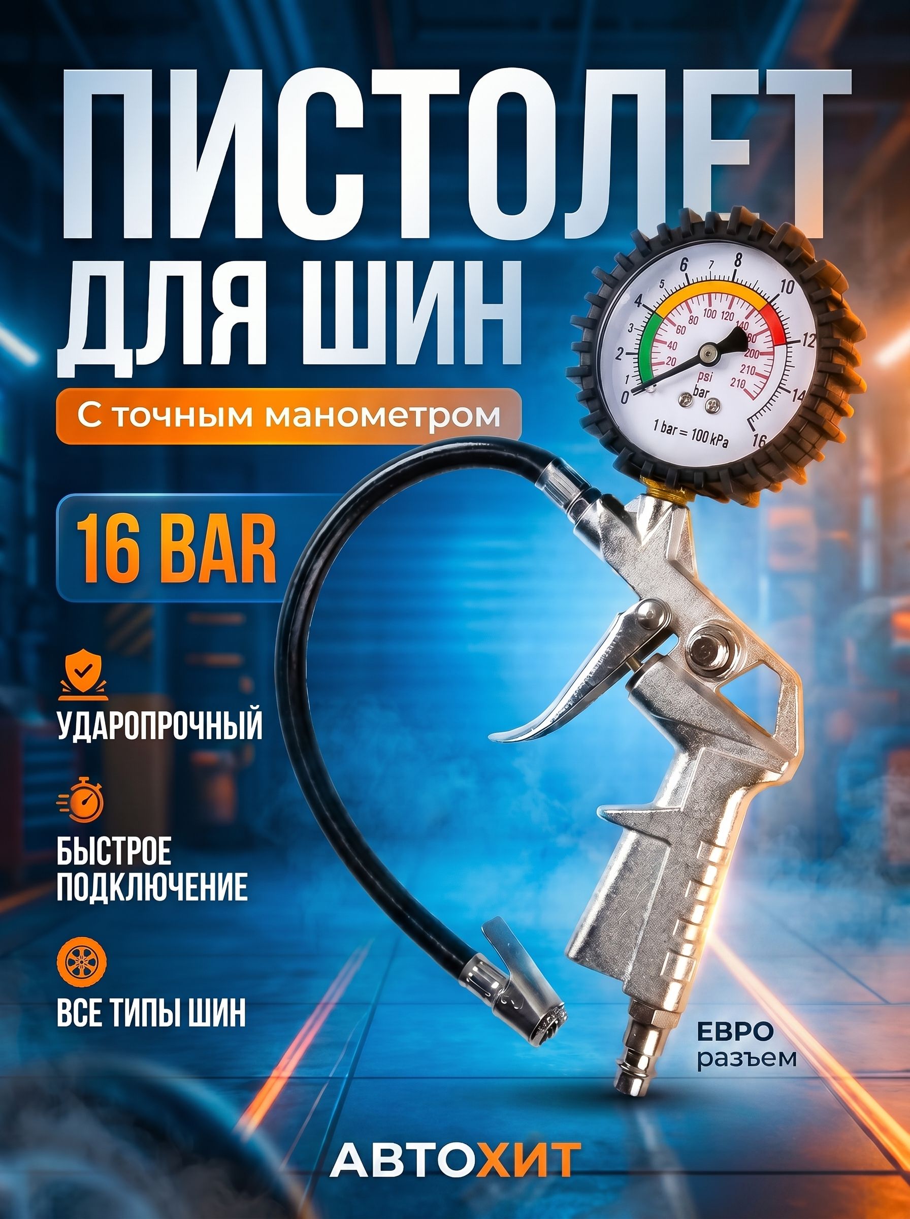 АвтоХит Пистолет для подкачки шин, 1 шт.