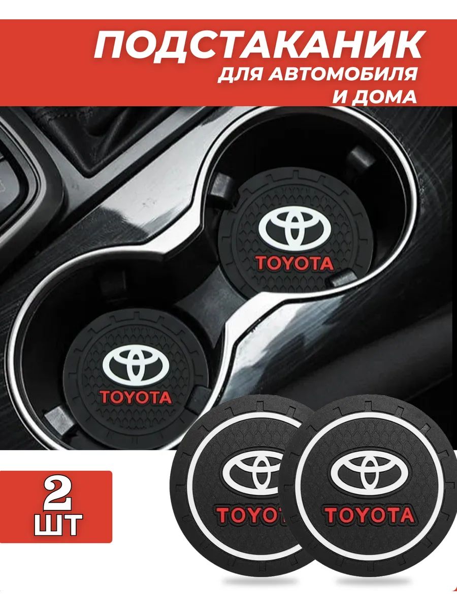 Toyota / Тойота Автомобильный держатель чашки резиновые коврики подставки