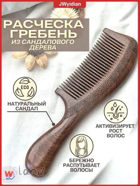 Эксклюзивная расческа для волос