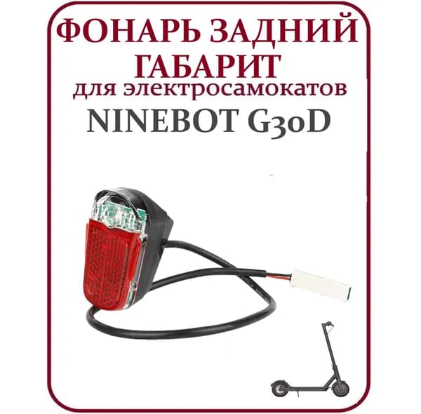 Задний габаритный фонарь для электросамоката Ninebot Max G30D