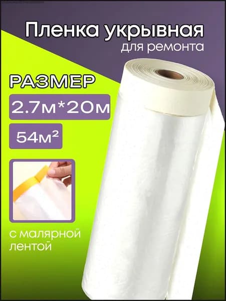 Пленка укрывная для ремонта с клейкой лентой 2.7*20м