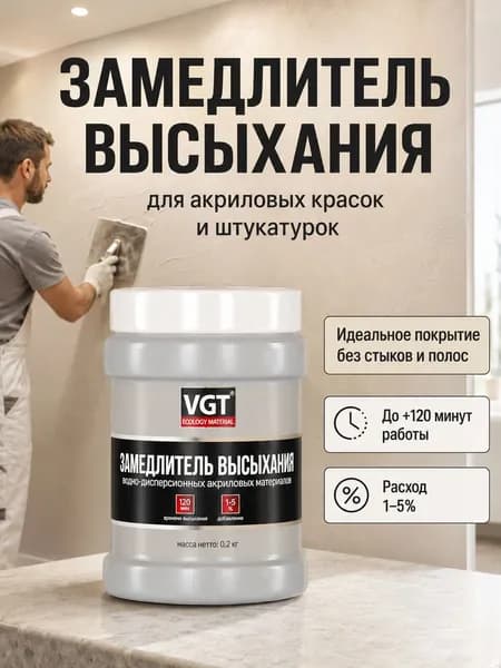 Замедлитель высыхания декоративных штукатурок и акриловых красок VGT, 0.2 кг