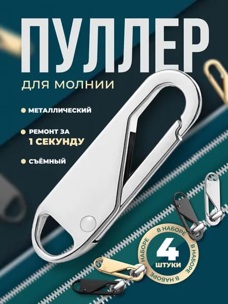 Пуллер для молнии металлический, съемный, 4 штуки, Липляндия, микс цветов