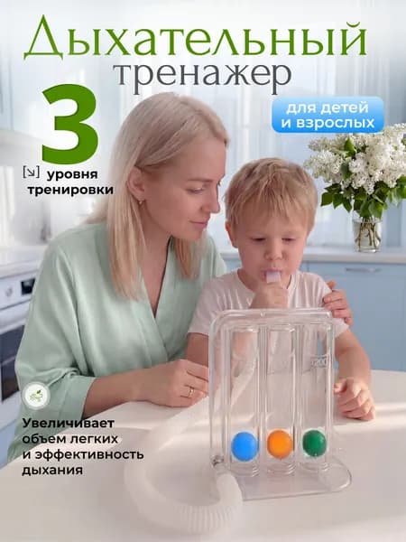 Тренажер для дыхания