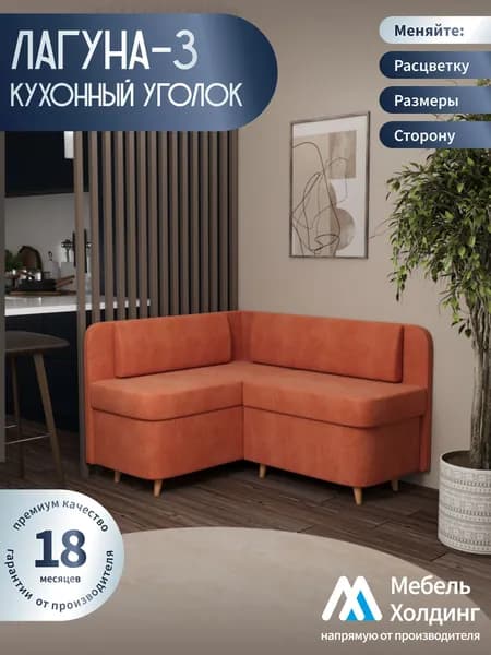 Мебель Холдинг Кухонный уголок 116х142см угловой диван на кухню, оранжевый велюр