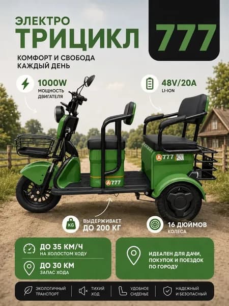 Трехколесный электрический велосипед 777 1000Вт 48/20А