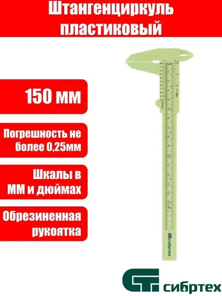 Штангенциркуль пластиковый, 150 мм Сибртех