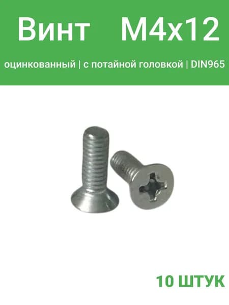 Винт М4х12 потай, DIN965, оцинкованный, 10 шт.