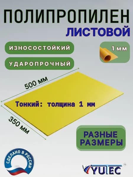 Полипропилен листовой 1 мм желтый 350х500 мм