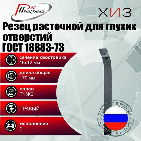 Резец токарный расточной для глухих отверстий 16*12*170 Т15К6 ГОСТ 18883-73