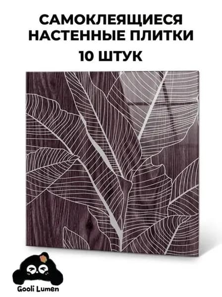 Эксклюзивные моющиеся обои для кухни 30x30 см с фольгой, 10 самоклеющихся панелей
