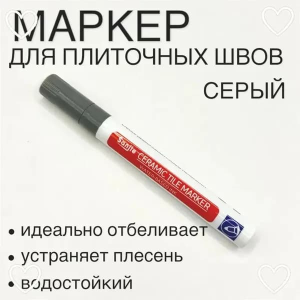 Маркер для плиточных швов 0.2 кг