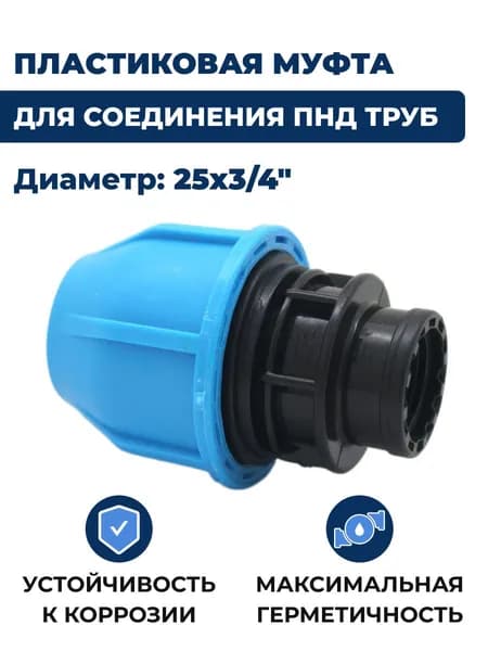 Соединитель для труб ПНД, 25х3/4"В обжим, пластик