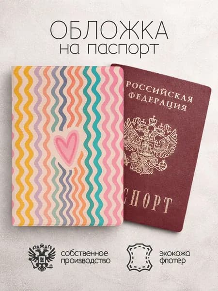 Обложка на паспорт с сердечком и волнистыми линиями