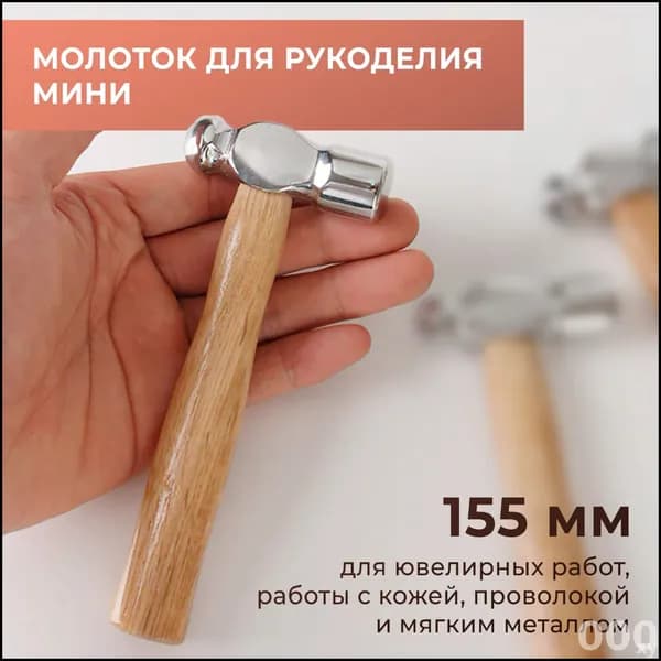 Молоток для рукоделия, 15,5 см