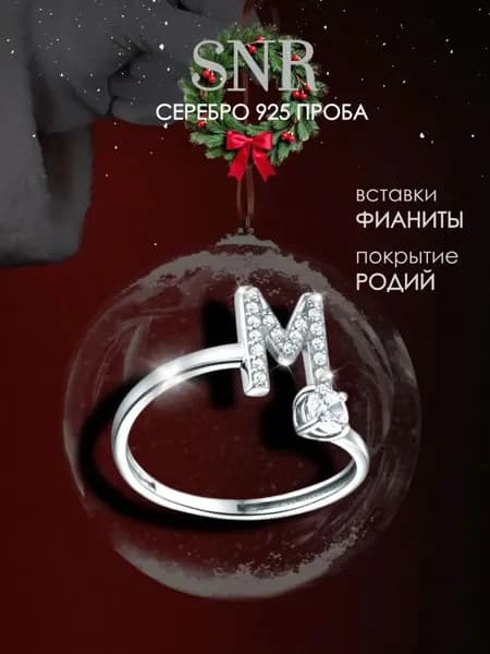 Кольцо серебро 925 с камнями буква М
