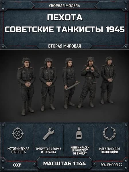 Сборная модель Пехота Советские танкисты 1945 в масштабе - 1:144 #102275