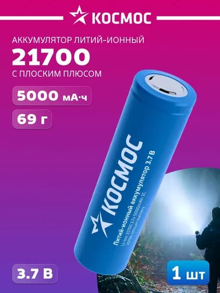 Аккумулятор 21700 КОСМОС 5000 мАч Li-ion