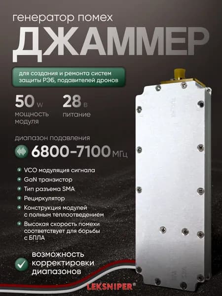 Джаммер 50W 6800-7100 МГц генератор помех (sma) для РЭБ и подавления дронов, Подавитель связи