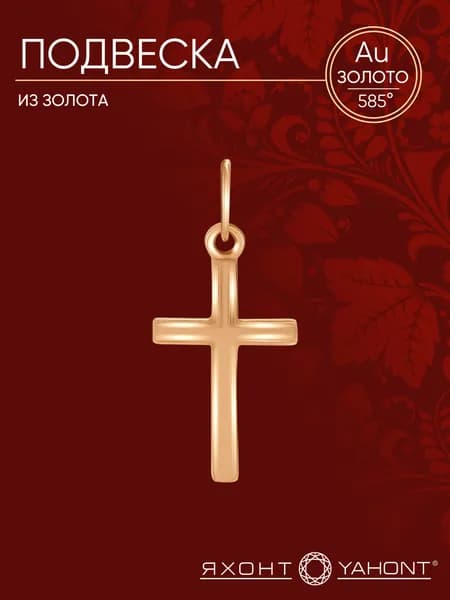 Подвеска золотая женская 585 крестик ЯХОНТ Золотой Арт. 211828