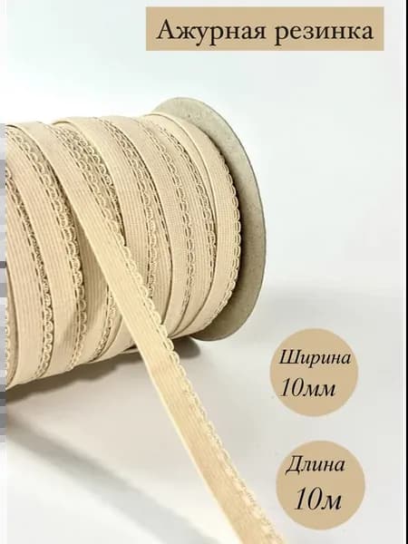 Ажурная резинка бельевая,длина 10м