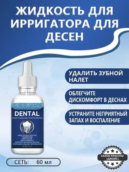 Жидкость для ирригатора для десен за мыть и избегать кариеса