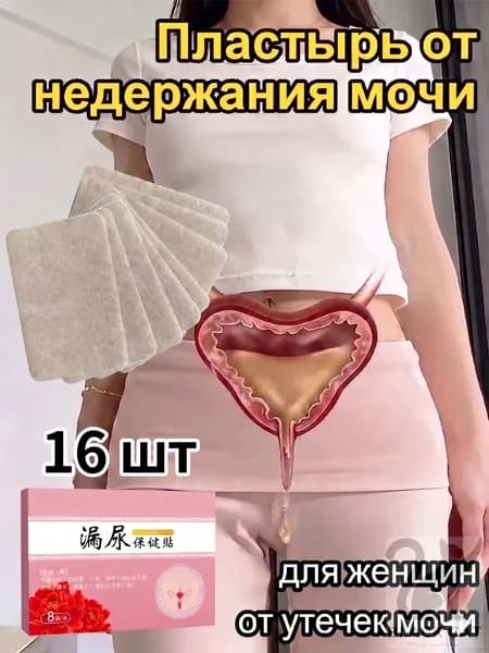 пластырь от недержания мочи у женщин Урологический, От частого мочеиспускания и ночных позывов, Крепится ниж