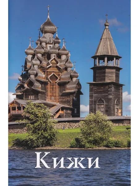 Кижи: путеводитель
