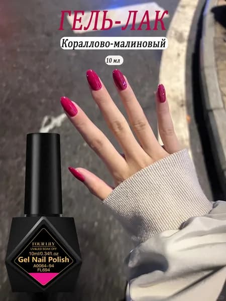 гель лак для ногтей 10 мл,Кораллово-малиновый,полупостоянный, для арт-маникюра UV/LED